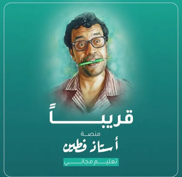 منصة ”أستاذ فطين” ..تفاصيل مبادرة سامح حسين التعليمية الجديدة