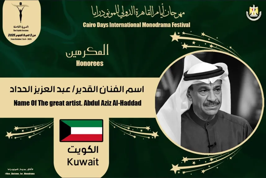 القاهرة الدولي للمونودراما يكرم إسم الفنان الكويتى ”عبد العزيز الحداد”