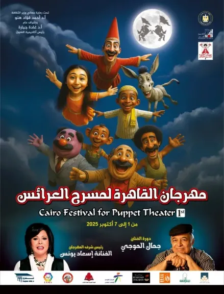 ”مهرجان العرائس ” يكشف عن جدول الندوات والعروض لدورة جمال الموجى