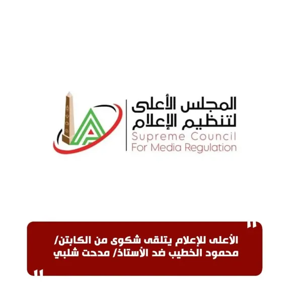 الأعلى للإعلام..يتلقى شكوى من الكابتن ”محمود الخطيب” ضد ”مدحت شلبى”