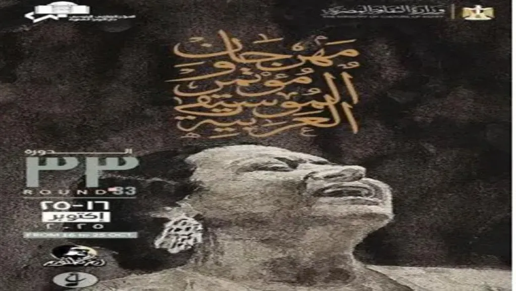 دار الأوبرا المصرية تستعد لإطلاق الدورة 33 من مهرجان ومؤتمر الموسيقى العربية... دار الأوبرا المصرية تستعد لإطلاق الدورة 33 من مهرجان ومؤتمر الموسيقى العربية تحت شعار «عام أم كلثوم»