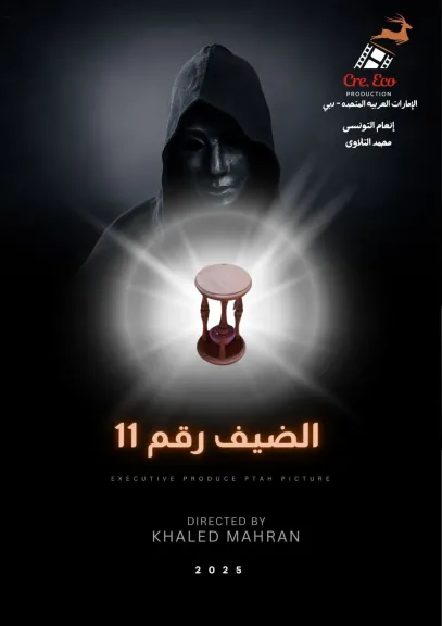 مهرجان الغردقة لسينما الشباب يحتفل بالعرض العالمى الأول للفيلم المصري ”الضيف رقم 11” بسينما جراند