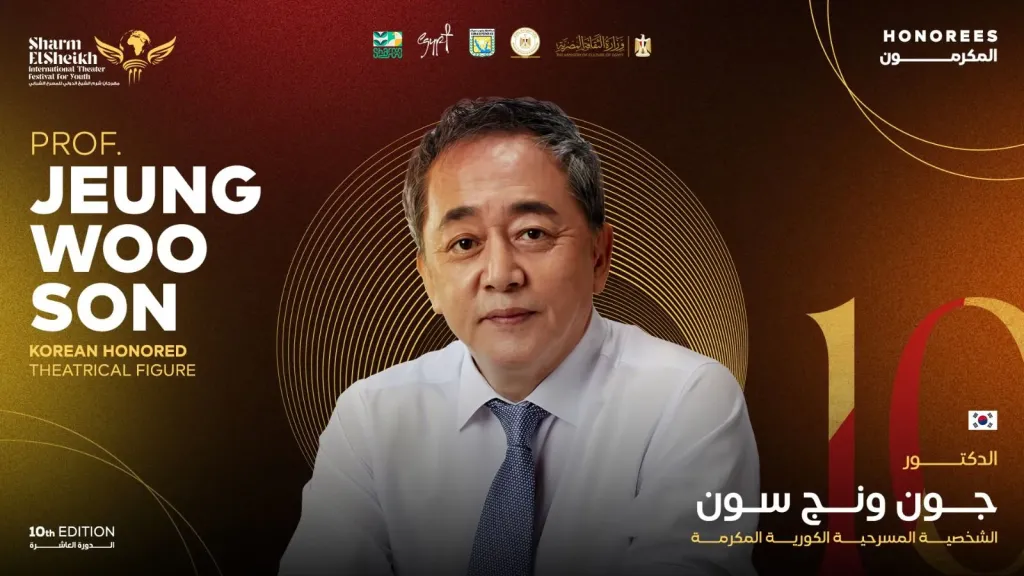 شرم الشيخ الدولي للمسرح الشبابي يعلن عن الشخصية الكورية المكرمة في دورته الـ 10