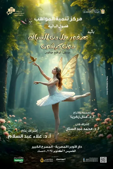 مغامرات ”دون كيشوت ”ورقصة ”عصفور طل من الشباك” لنواهب الباليه على المسرح الكبير بالأوبرا