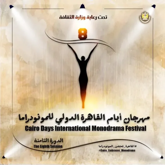 الخميس ..إفتتاح الدورة الثامنة لمهرجان القاهرة الدولي للمونودراما بالأوبرا