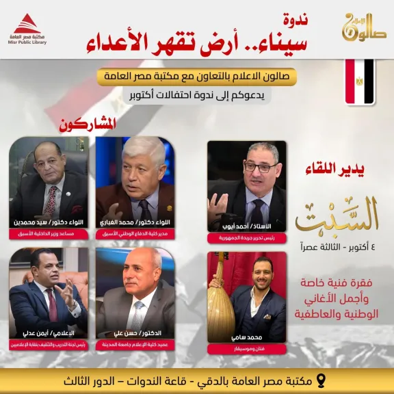 مكتبة مصر العامة تنظم ندوة ”سيناء..أرض تقهر الأعداء ” احتفالا بذكرى إنتصارات أكتوبر