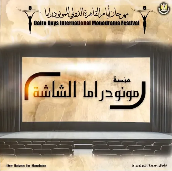 فعاليات اليوم الثالث من الدورة الثامنة لمهرجان القاهرة الدولي للمونودراما..غدا السبت
