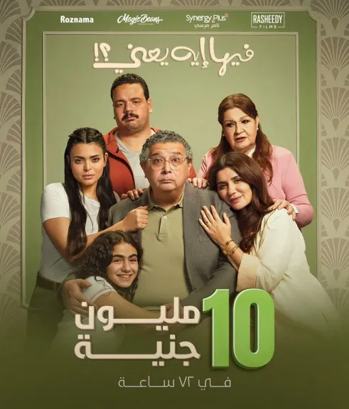 إيرادات فيلم ” فيها إيه يعنى ” تتجاوز حاجز ال 10 ملايين جنيها خلال 3 أيام عرض بالسينمات