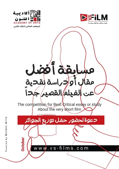 توزيع جوائز مسابقة أفضل مقال أو دراسة نقدية حول الأفلام القصيرة جدا..غدا بأكاديمية الفنون