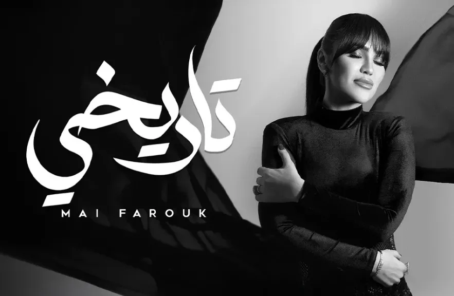 مى فاروق..ورسالة للمرأة القوية فى أغنيتها ” تاريخى”