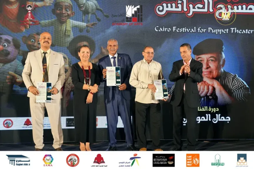 تكريم الفرق المشاركة وإعلان توصيات الدورة الأولى من مهرجان ”القاهرة لمسرح العرائس ”