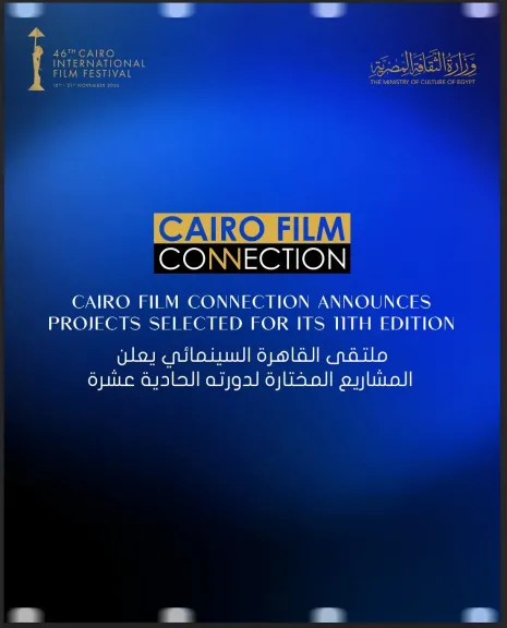 ”ملتقى القاهرة السينمائي ” يعلن المشاريع المختارة لدورته الحادية عشر