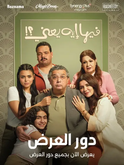 إيرادات فيلم ”فيها إيه يعنى ” تتجاوز 30 مليون جنيه خلال 9 أيام عرض بالسينمات