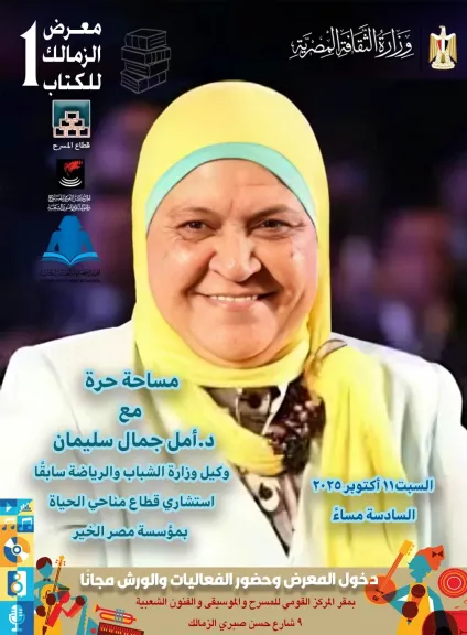 المركز القومي للمسرح والموسيقى والفنون الشعبية يستضيف د.” أمل جمال سليمان ”وحوار  حول المرأة والعمل الاجتماعي فى مصر