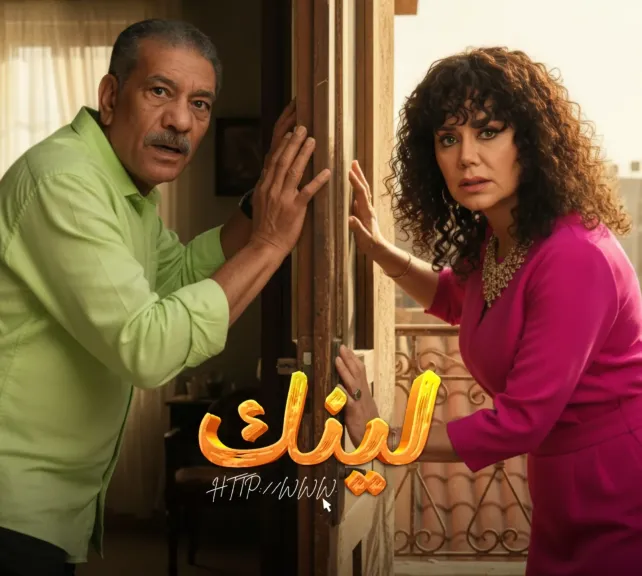 ”مسلسل لينك” تحالف غير متوقع لكشف سرقة أموالهما