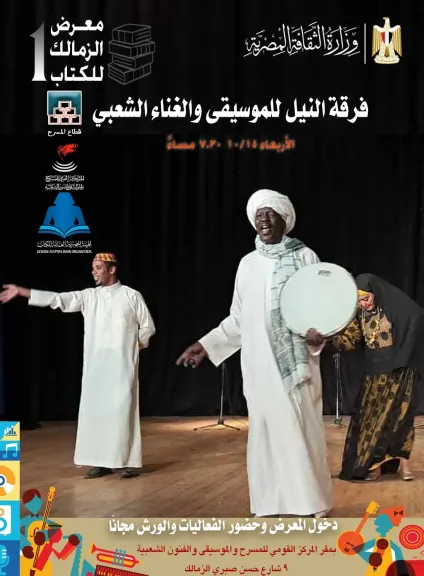”فرقة النيل للموسيقى والغناء الشعبى”  تختتم فعاليات معرض الزمالك الأول للكتاب