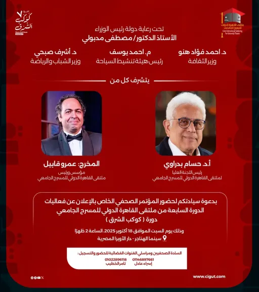 مؤتمر صحفي للإعلان عن الدورة السابعة لملتقى ”القاهرة الدولي للمسرح الجامعى ” تحت إسم دورة ”كوكب الشرق أم كلثوم ”