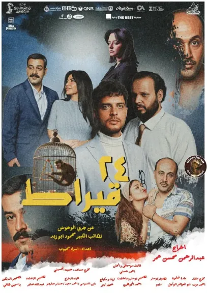 ”24 قيراط ”و”النمرة غلط” يختتمان مارثون  عروض  نقابة المهن التمثيلية للمسرح المصري