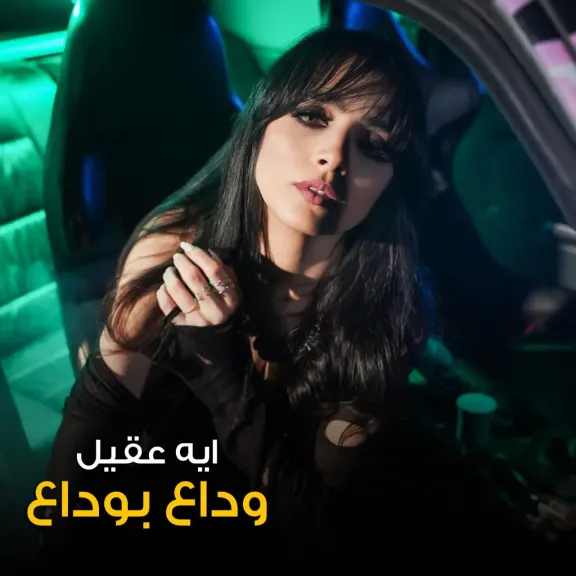 آية عقيل..تطرح كليب ”وداع بوداع ” على اليوتيوب