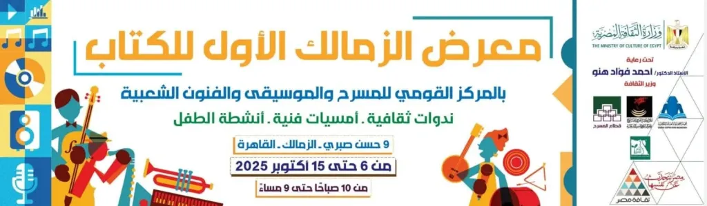 رئيس المركز القومي للمسرح والموسيقى والفنون الشعبية يشكر شركاء النجاح  لمعرض الزمالك الأول للكتاب