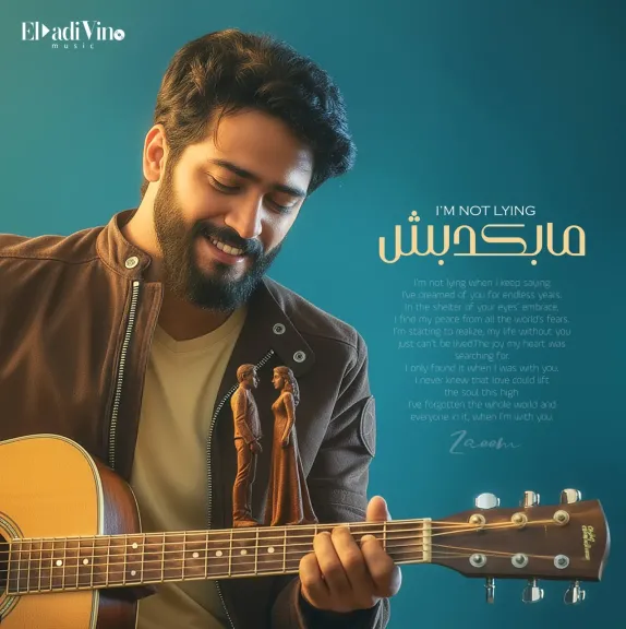 أحمد زعيم ..يواصل نجاحه ويطرح ”مابكدبش”