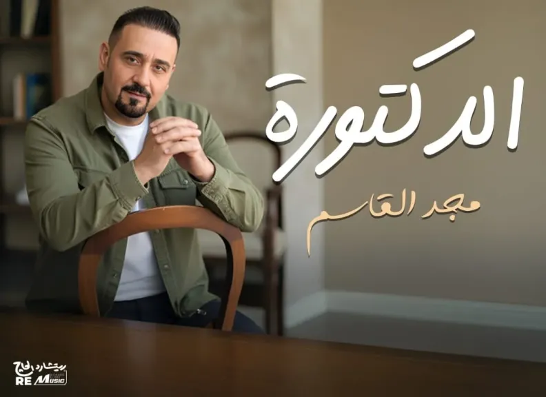 مجد القاسم ..يطرح أغنية”الدكتورة” بالتعاون مع ريتشارد الحاج
