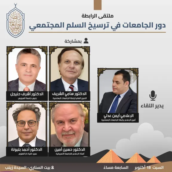 غدا..ملتقى ”الرابطة” يناقش ”دور الجامعات فى ترسيخ السلم المجتمعي ” ببيت السناري