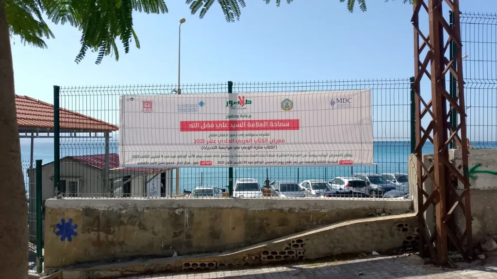 يافطات وصور تُزيّن شوارع المدينة استعدادًا لمعرض الكتاب العربي الحادي عشر في صور