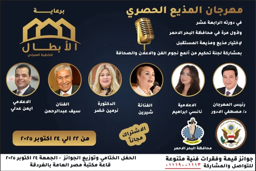 إنطلاق مهرجان ”المذيع الحصرى” فى دورته 14 بمحافظة البحر الأحمر