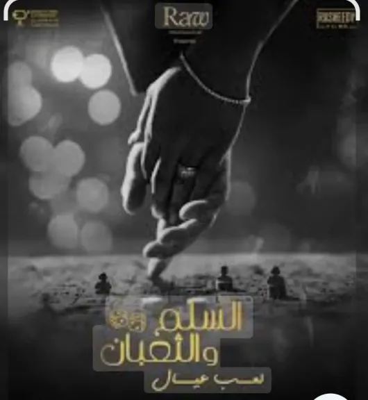 وجوه مختلفة لعمرو يوسف..فى الإعلان الرسمي ل”السلم والثعبان ..لعب عيال”