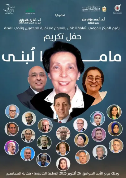 الأحد..إحتفالية تكريم ”ماما لبنى” فى نقابة الصحفيين