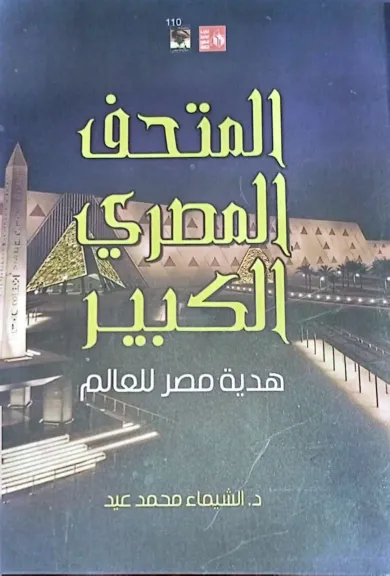 إصدار أول كتاب عن المتحف المصري الكبير إصدار أول كتاب عن المتحف المصري الكبير