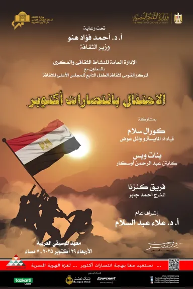 الأوبرا تواصل احتفالاتها بذكرى انتصارات أكتوبر فى معهد الموسيقى العربية الأوبرا تواصل احتفالاتها بذكرى انتصارات أكتوبر فى معهد الموسيقى العربية