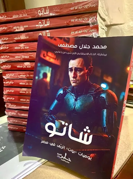 ”يوميات بوت اتربى فى مصر” ..أحدث إصدارات الكاتب الصحفي محمد جلال مصطفى ”يوميات بوت اتربى فى مصر” ..أحدث إصدارات الكاتب الصحفي محمد جلال مصطفى