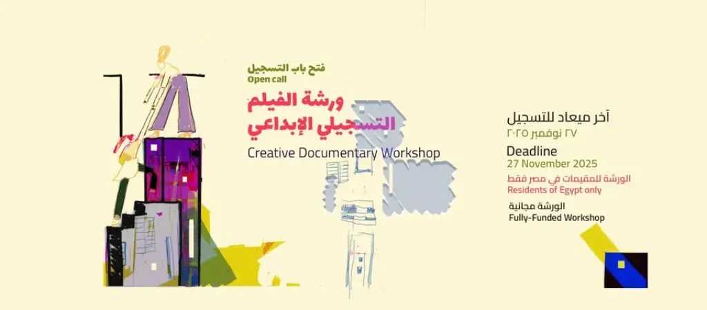 ”قافلة بين سينمائيات” تطلق ورشة الفيلم التسجيلي الإبداعي 2026