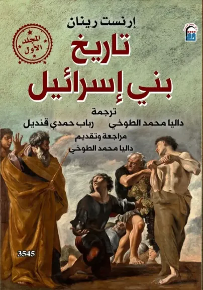 قريبا ..عن المركز القومي للترجمة” تاريخ بنى إسرائيل ” لإرنست رينان فى... قريبا ..عن المركز القومي للترجمة” تاريخ بنى إسرائيل ” لإرنست رينان فى طبعة عربية جديدة