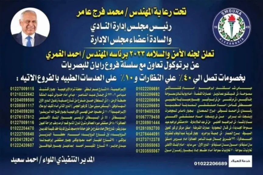 لجنة الأمن والسلامة بنادى سموحة تطلق مبادرة لتخفيض أسعار النظارات الطبية بنسبة... لجنة الأمن والسلامة بنادى سموحة تطلق مبادرة لتخفيض أسعار النظارات الطبية بنسبة 40%