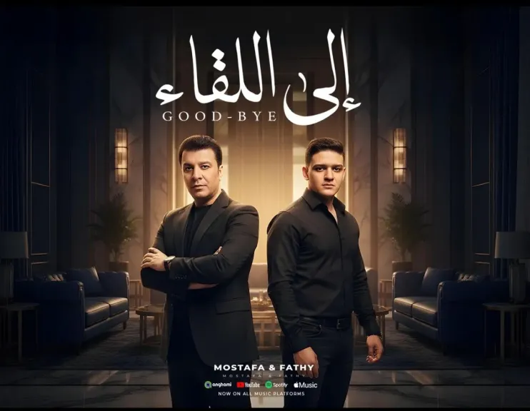 مصطفى كامل ونجله فتحى..يجتمعان فى دويتو لأول مرة بعنوان” إلى اللقاء” مصطفى كامل ونجله فتحى..يجتمعان فى دويتو لأول مرة بعنوان” إلى اللقاء”