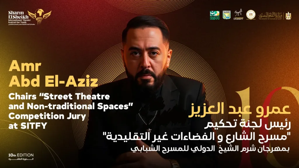 عمرو عبد العزيز رئيس لجنة تحكيم مسابقة ”مسرح الشارع والفضاءات غير التقليدية ”  بمهرجان شرم الشيخ الدولي للمسرح الشبابي