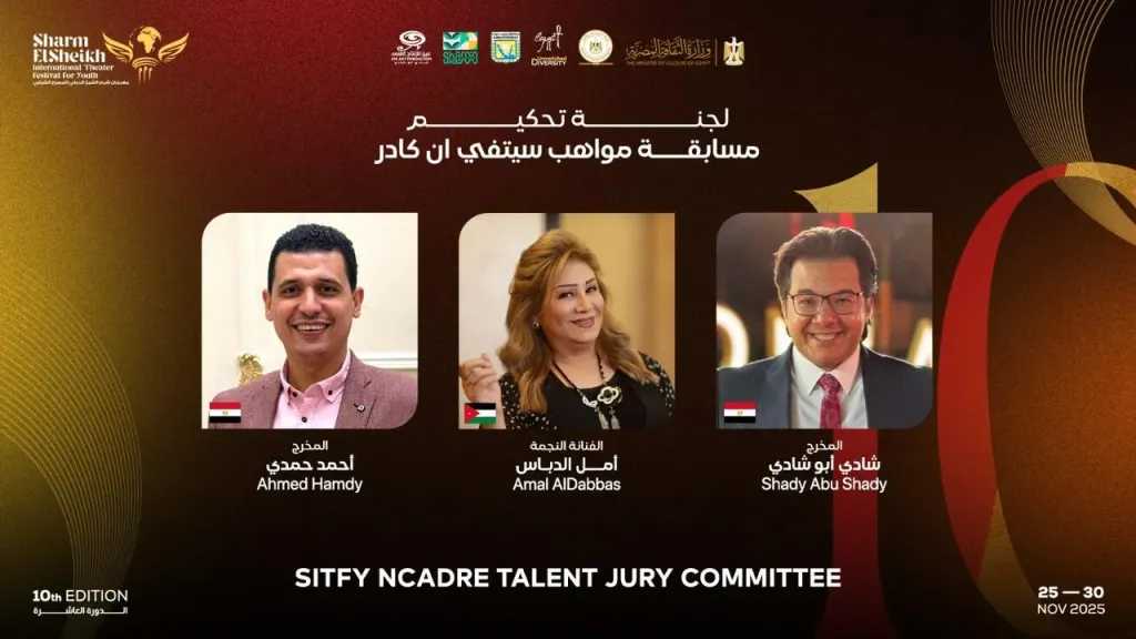 مهرجان شرم الشيخ الدولي للمسرح الشبابي يطلق مسابقة «سيتفي إن كادر تالنت كومبتشن – SITFY Ncader Talent Competition»