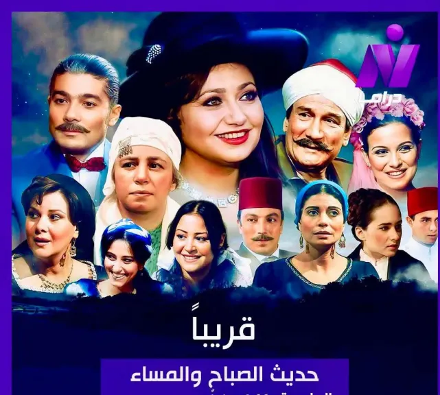 عرض مسلسل ” حديث الصباح والمساء” استجابة لرغبات الجمهور