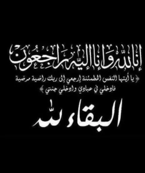 الموجز تنعي والدة وزير التموين