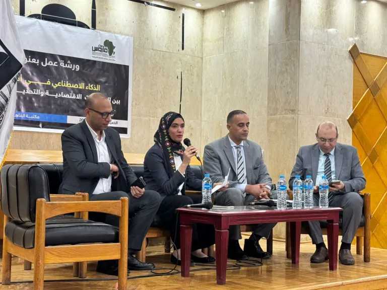 ورشة القاهرة: الذكاء الاصطناعي يفتح الباب لنمو غير مسبوق ..ومخاطر أمنية تهدد الدول النامية