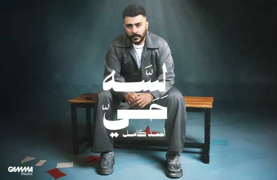 أحمد كامل ..يعود لجمهوره بألبوم ”لسه جي ”
