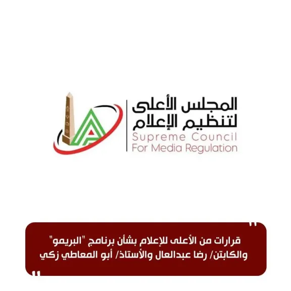 لجنة الشكاوي بالأعلى للإعلام..يوقع عقوبات على برنامج ”البريمو”
