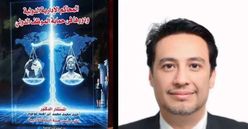 إصدار جديد للمستشار الدكتور أحمد عوضين..يعزز المكتبة القانونية العربية فى مجال القضاء الإداري الدولي