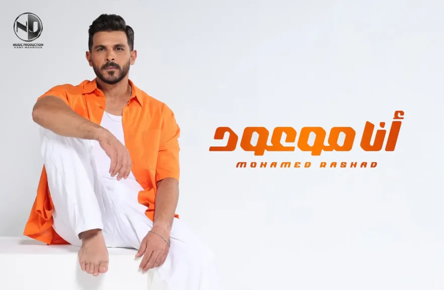 محمد رشاد..يطرح أغنيته ”أنا موعود” ثانى أغنيات ألبوم ”عشم وأخوية”