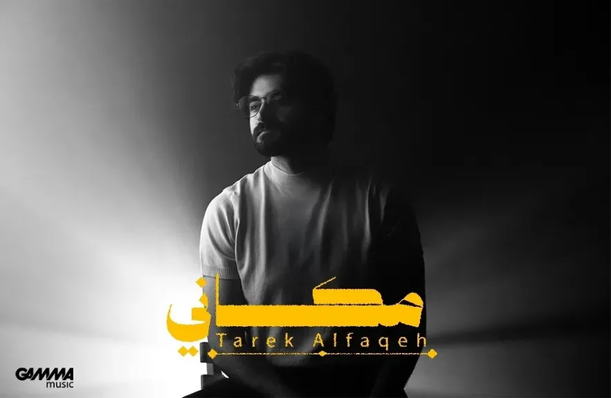 المطرب الأردنى طارق الفقيه..يطلق أغنية ”مكانى” وينضم ل GAMMA ميوزيك