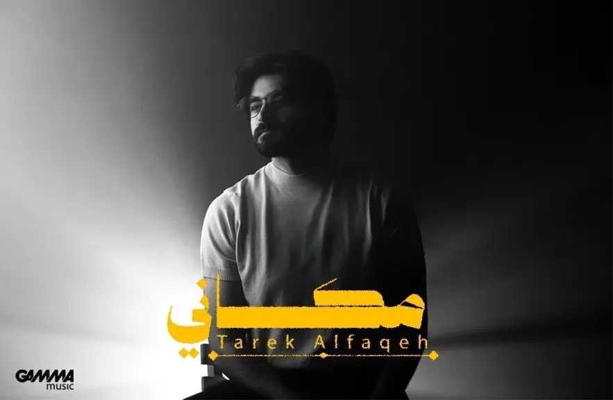المطرب الأردنى طارق الفقيه..يطلق أغنية ”مكانى” وينضم ل GAMMA ميوزيك