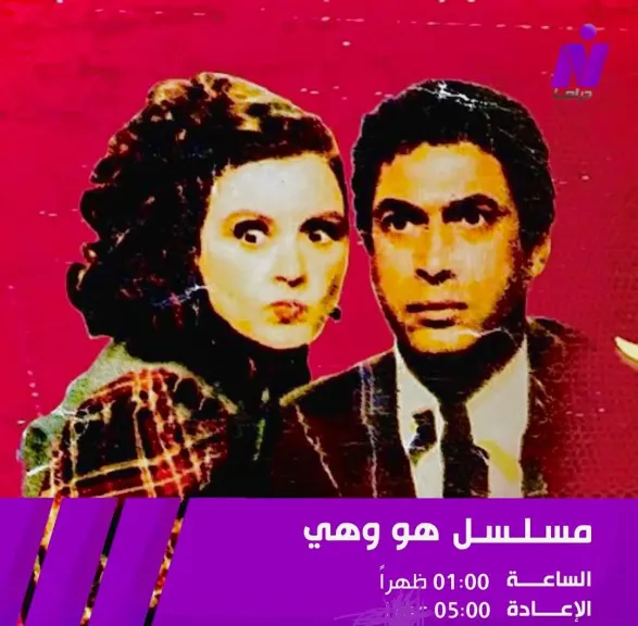 ”نايل دراما” تبدأ عرض مسلسل ”هو وهى ” بطولة سعاد حسني وأحمد زكى